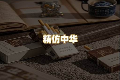 精仿中华